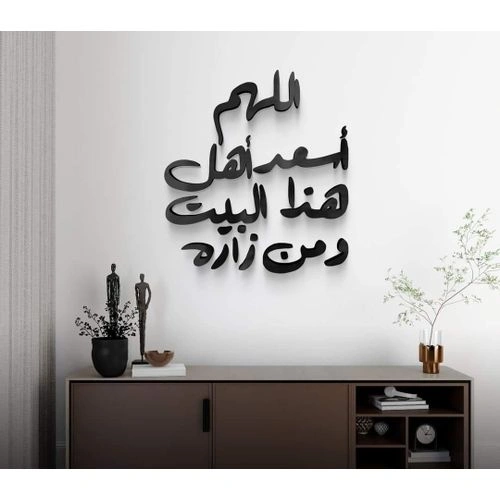 ملصقات حائط - "يا الله، اجعل أهل هذا البيت ومن يزورونه سعداء"