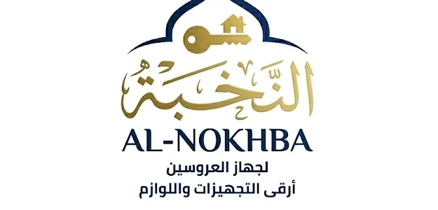 النخبة لجهاز العروسين