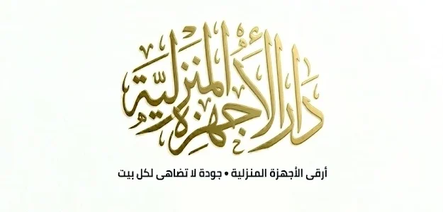 دار الاجهزة المنزلية