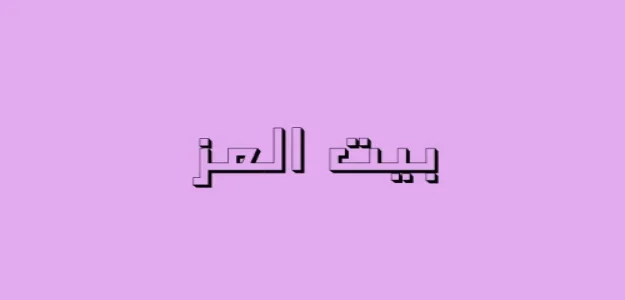 بيت العز لجهاز العروسين