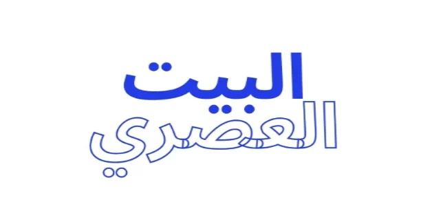 البيت العصري