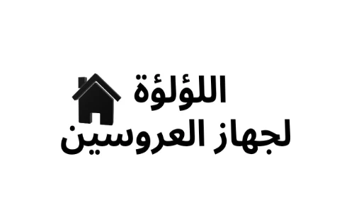 اللؤلؤة لجهاز العروسين