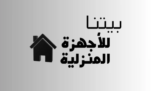 بيتنا للأجهزة المنزلية