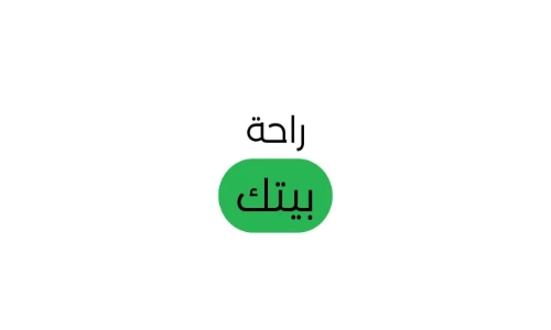 راحة بيتك